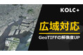 KOLC＋、「広域地形」を統合可能に。GeoTIFFの高解像度化、Google航空写真にも対応