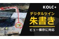 KOLC＋、デジタルツイン朱書きに対応。点群をマークアップ可能に