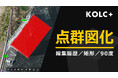 KOLC＋、点群データの「3D図化機能」を大幅強化。Webブラウザでの編集履歴、矩形、90度スナップに対応