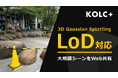 KOLC＋、3DGSビューアを「LoD」対応。1GB以上の大規模シーンを迅速にWeb共有可能に