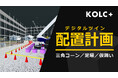 KOLC＋「デジタルツイン配置計画」を提供開始。三角コーン、足場、仮囲いをパラメトリックに生成可能に