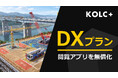 KOLC＋、DXプランのデジタルツイン「閲覧限定ビューア」を無償化