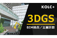 KOLC＋が「3DGS」のBIM統合、土量計算、断面図化などに対応
