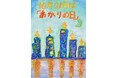 10月21日は「あかりの日」第25回全国小学生ポスターコンテスト大募集!