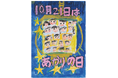 10月21日は「あかりの日」第26回全国小学生ポスターコンテスト大募集！