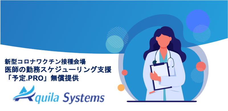 医師 医療従事者の過労働を軽減し Aiが最適勤務スケジュールを作成する 予定 Pro サービス 新型コロナワクチン接種会場で無償提供 Aquila Systems Corporationのプレスリリース