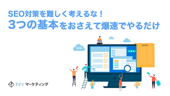 2022年SEO対策にチャレンジする方必見！オリジナルSEOハンドブックを