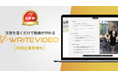 人材採用DX!既存資料をアップロードするだけで動画・ショート動画が簡単に生成できる「WriteVideo」が初期販売パートナー(代理店)を募集開始!