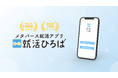 <就活ひろば>メタバース採用EXPO2025 Winter 参加企業決定!