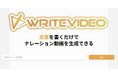 文章を書くだけでナレーション動画が作れるWriteVideoがリリース〜動画生成はAIの時代へ〜