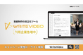 【期間限定：無料】日本発AI動画生成サービス「WriteVideo」が期間限定の無料体験を提供開始 （2024年8月26日から）