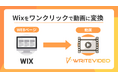 「Wix」のサイトを「動画」に変換する機能が新登場ーWriteVideoからー