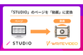 「STUDIO」で制作したWEBサイトをワンクリックで「動画」に変換できます