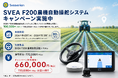 80台限定! Sveaverken農機自動操舵システム導入キャンペーン開始