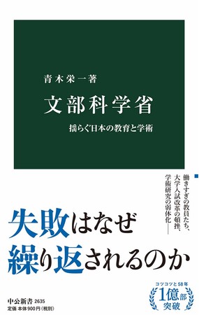 『文部科学省-揺らぐ日本の教育と学術』（中公新書2635）