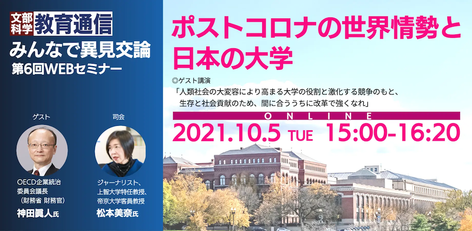ポストコロナの世界情勢と日本 の大学をテーマとしたwebセミナー みんなで異見交論 を10月5日 火 にジアース教育新社とアルケーで共催 合同会社アルケーのプレスリリース
