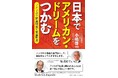 日本にいながら「アメリカンドリーム」を掴む!『日本でアメリカン・ドリームをつかむ アメリカ不動産投資で資産形成』を出版