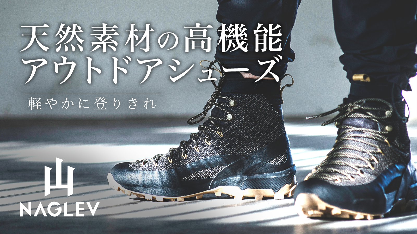 【日本上陸】登山靴発祥の地イタリアの老舗が作る高機能シューズ “NAGLEV”｜B.I.TRADINGのプレスリリース