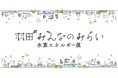 日工、「羽田みんなのみらい 水素エネルギー展」に出展