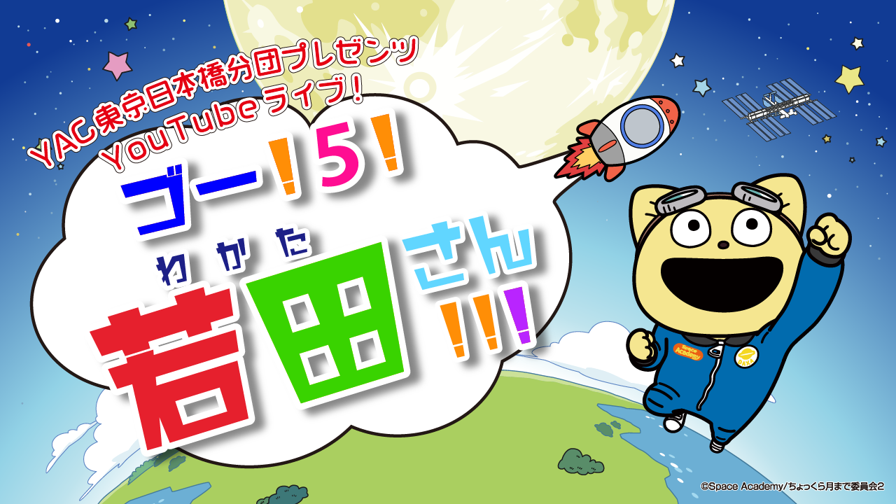 若田光一宇宙飛行士を応援しよう 日本初 子ども向け スペースx社のクルードラゴン 打ち上げ応援特番を生配信 一般社団法人そらビのプレスリリース