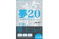 【新刊】発売前重版決定!夢2.0 〜夢を再定義する〜 9/22(月)発売