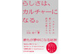 【新刊】『らしさは、カルチャーになる。』12/01発売