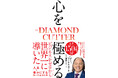 【新刊】世界150万部超！25周年を記念したリニューアル版『心を極める THE DIAMOND CUTTER』1/14 発売