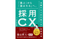 【新刊】『採用CX　「選ぶ」から「選ばれる」へ。活躍する人材を逃さない採用思考』1/29発売