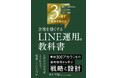 【新刊】LINEは"配信ツール"ではなく"経営インフラ"へ ── 集客・成約・工数削減・採用、4領域で会社を強くする。『最短3ヶ月で成果を出せる 会社を強くするLINE運用の教科書』5/29発売