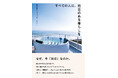 【新刊】人生を豊かにするのは、お金だけじゃない。幸福度ランキング61位の日本へ問いかける、別荘のある暮らしという選択肢『すべての人に、別荘のある暮らしを』5/26発売