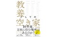 【新刊】日本の住宅、900万戸が空っぽ。10年後、日本に住む場所はあるのか？ ー 日本社会の現実を反映する「空き家問題」の本質を解説する一冊『教養としての空き家』6/11発売