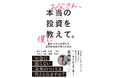 【新刊】「お父さん、投資ってなに？」子供の素朴な問いに、累計16万人が学んだ投資の先生が答える ー テクニックより先に伝えたい"投資の本質"を語る一冊『お父さん、本当の投資を僕に教えて。』10/8発売