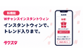【当落に関わらず参加者の投稿を後押し】高機能インスタントウィンツール「ラクスタ」が「Wチャンスインスタントウィン」の提供を開始