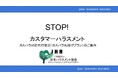 カスハラ対応代行窓口、外部委託サービス開始。企業や自治体がカスハラ・クレーム対応を専門家に丸投げ、組織対応を実現。従業員のストレス軽減、安全配慮義務に対応。カスタマーハラスメント対策、企業に義務化へ