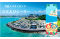 神話と映えで⼈気上昇中の“恋の島”に新アイテム　ウミカジ × YouTuber「YKK - ゆかこ」ウミカジシーサースタンド