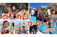 <イベントレポート>ウミカジテラスに1,000名越えの子どもたちが仮装姿で参加!「ウミカジハロウィン2024」を開催しました