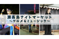 <イベントレポート>夜の瀬長島ウミカジテラスで県民がうなる絶品グルメと心躍るメロディーや躍動感あふれるダンスが集うイベント『瀬長島ナイトマーケット 〜グルメ&ミュージック〜 』を開催しました
