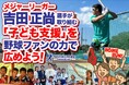 メジャーリーガー吉田正尚選手が取り組む「子ども支援」を野球ファンの力で広めよう!