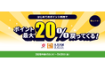 ＼最大20％戻ってくる！／コネクトでポイント利用キャンペーン