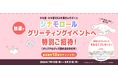 シナモロールに会える！グリーティングイベントの開催決定！