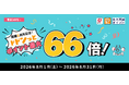 ドドンっとポイント最大66倍還元キャンペーン！
