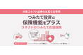 大和コネクト証券、資産形成の継続をサポートする新サービス「コネクトのつみたて応援保険」の提供を開始