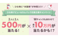 CONNECT、毎週500円が2人に1人当たる＆Wチャンスで最大10万円が当たるキャンペーンを開催！