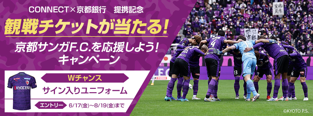 Connect 京都銀行 京都サンガf C スペシャルデーに限定イベントを開催 Connect 大和証券グループ のプレスリリース