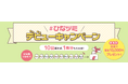 #ひなツミ デビューキャンペーン開催! ~10回買って1株分ゲット~