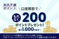 大和コネクト証券とクレディセゾン、アカウント連携で永久不滅ポイントがつかえる・たまる、ポイント投資をスタート