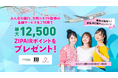 ZIPAIR・みんなの銀行・大和コネクト証券による3社共同キャンペーン「春旅は海外へ!新生活応援キャンペーン」を実施