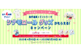 新生活はシナモンと一緒♪条件達成+エントリーでシナモロール グッズがもらえる!キャンペーン