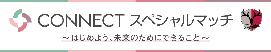 9 18 土 鹿島アントラーズvsガンバ大阪戦で Connectスペシャルマッチ 開催 観戦チケット が当たるキャンペーン実施 Connect 大和証券グループ のプレスリリース