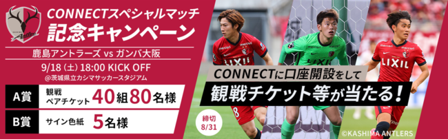 9 18 土 鹿島アントラーズvsガンバ大阪戦で Connectスペシャルマッチ 開催 観戦チケット が当たるキャンペーン実施 Connect 大和証券グループ のプレスリリース